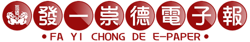 一貫道電子報
