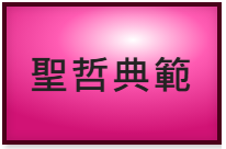 聖哲典範