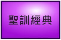聖訓經典