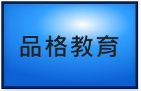 品格教育