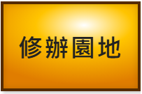 修辦園地