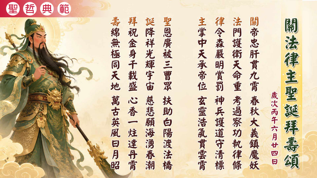 2026《關聖帝君聖誕紀念》丙午年