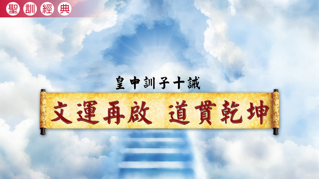 《皇母訓子十誡》文運再啟 道貫乾坤