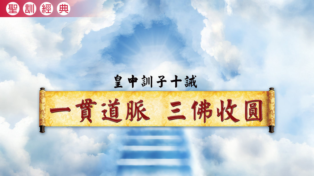 《皇母訓子十誡》一貫道脈 三佛收圓