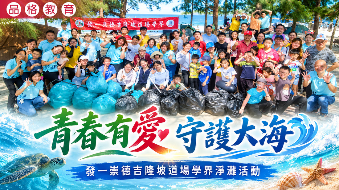 2026《青春有愛 守護大海》吉隆坡道場學界淨灘活動