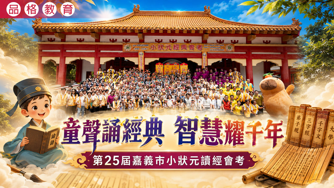 2026《童聲誦經典 智慧耀千年》雲林道場嘉義市小狀元經典會考