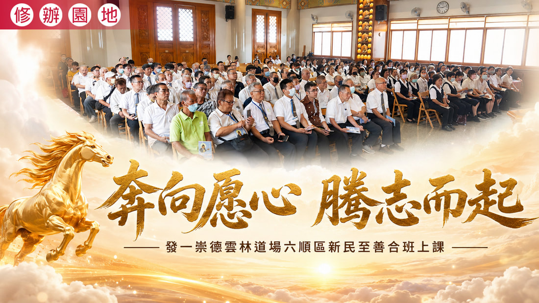 2026《奔向愿心 騰志而起》雲林道場六順區新民班至善班合班