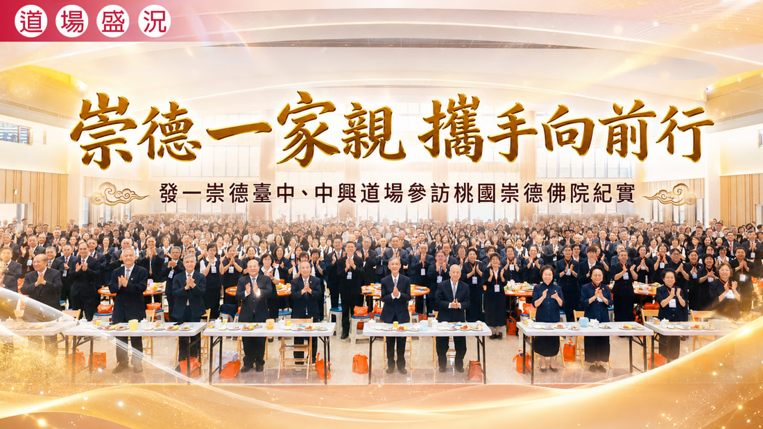 2026《崇德一家親 攜手向前行》臺中中興道場參訪桃園崇德佛院紀實