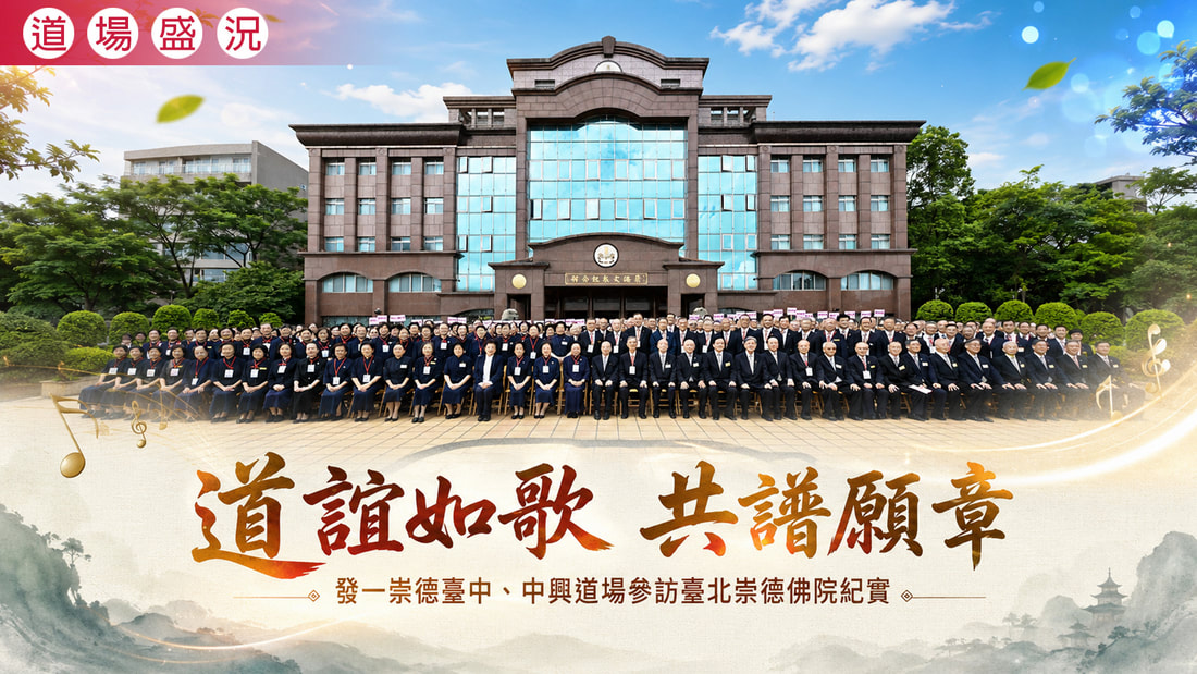 2026《道誼如歌 共譜願章》臺中中興道場參訪臺北崇德佛院紀實