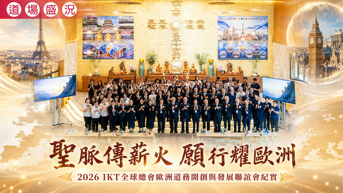 2026《聖脈傳薪火 愿行耀歐洲》全球總會歐洲道務開創與發展聯誼會