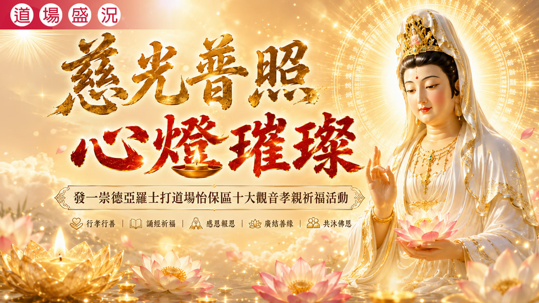  2026《慈光普照 心燈璀璨》亞羅士打道場怡保區十大觀音孝親祈福活動