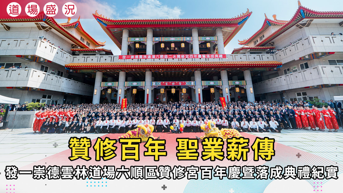  2026《贊修百年 聖業薪傳》雲林道場六順區贊修宮百年慶暨落成典禮