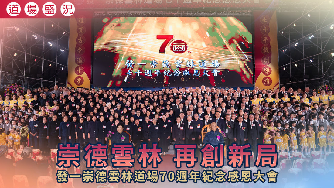  2025《崇德雲林 再創新局》雲林道場七十週年感恩大會