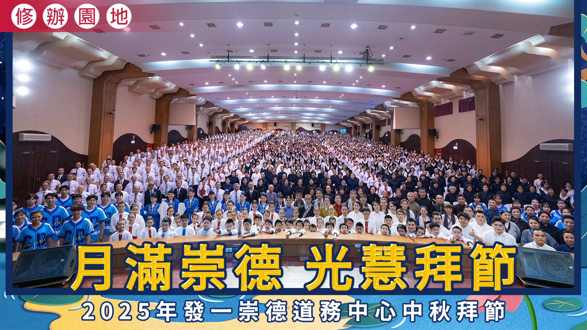 2025《月滿崇德 光慧拜節》發一崇德道務中心中秋拜節