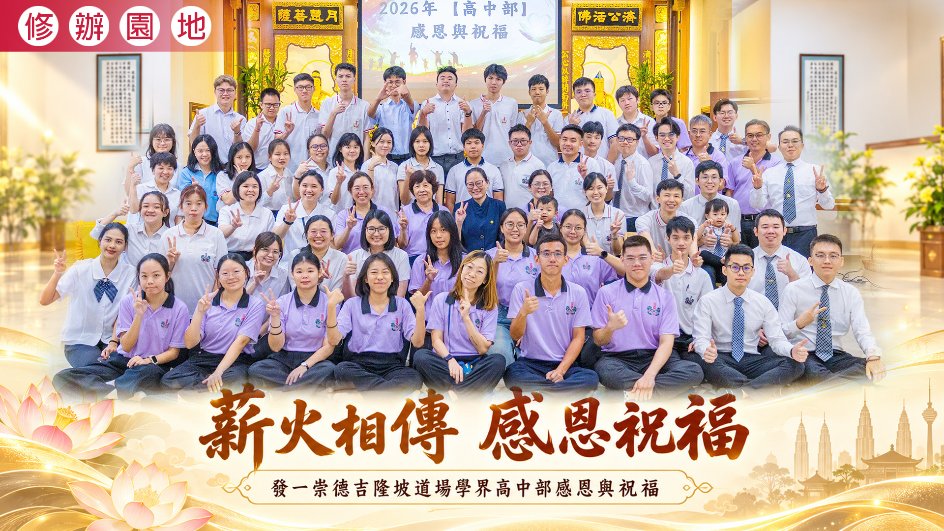 2026《薪火相傳 感恩祝福》吉隆坡道場學界高中部感恩與祝福