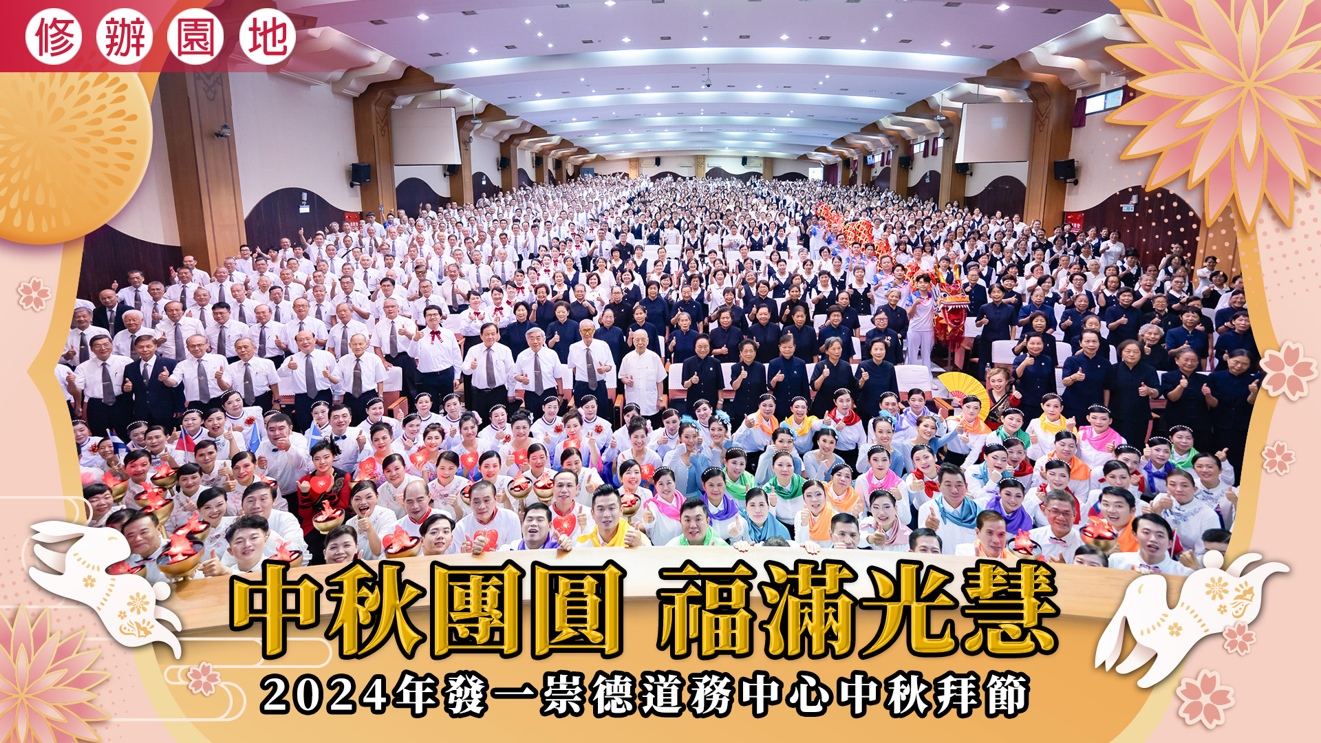 2024《中秋團圓 福滿光慧》發一崇德道務中心中秋拜節