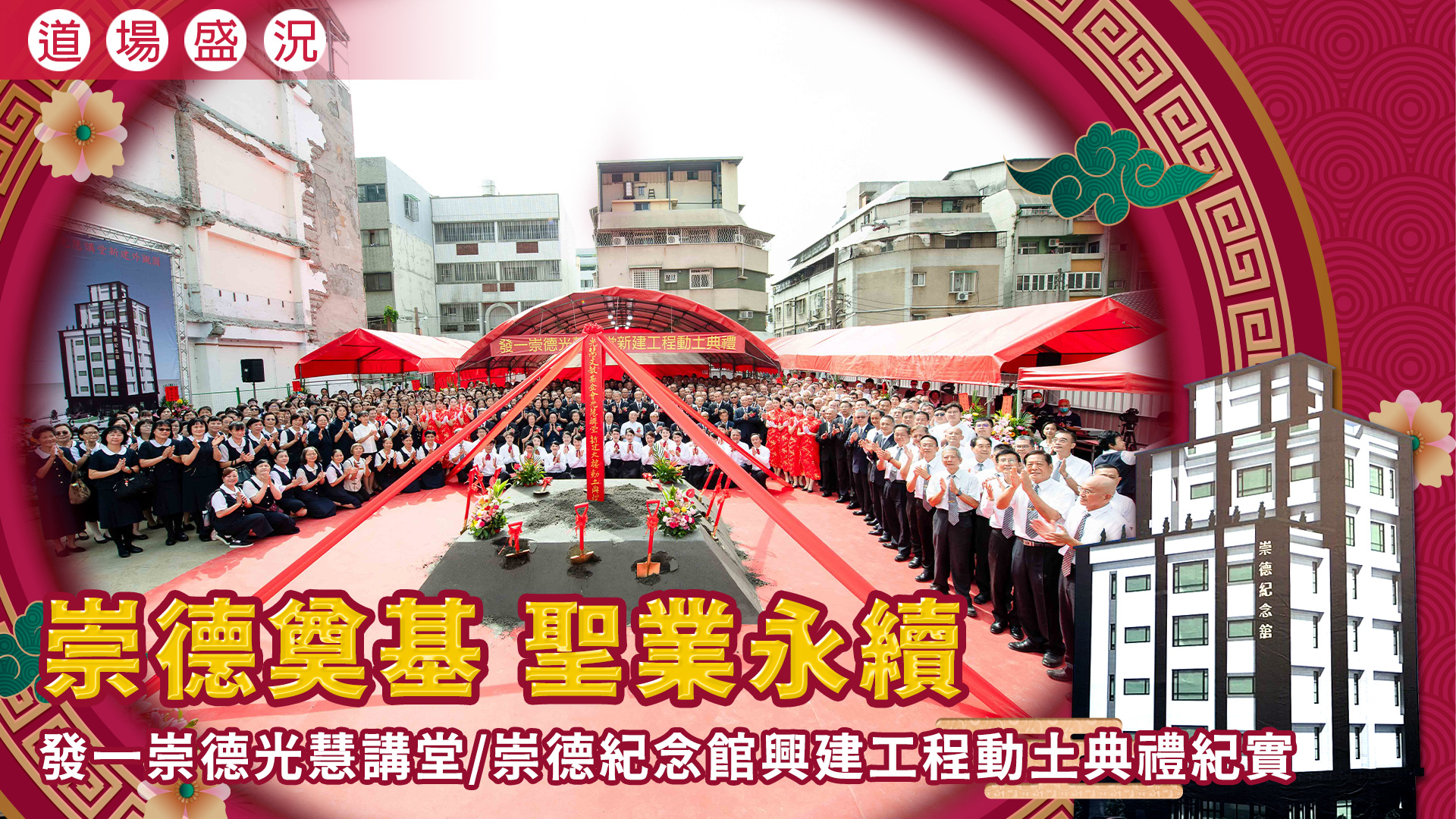 2024《崇德奠基 聖業永續》光慧講堂/崇德紀念館興建工程動土典禮