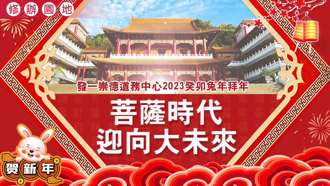 2023《菩薩時代迎向大未來》發一崇德道務中心拜年