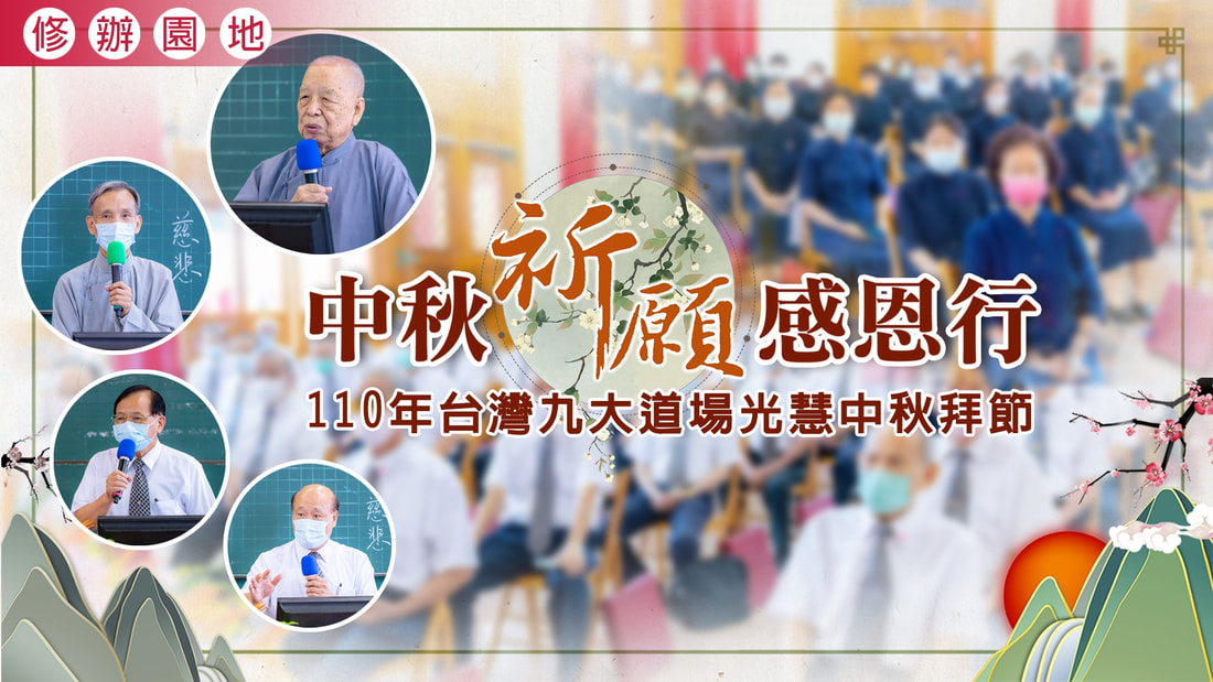2021《中秋祈願感恩行》發一崇德道務中心中秋拜節